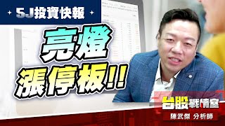 【5J投資快報】莊家連一拉一…#3706神達#1449佳和 亮燈漲停板!!#大鵬一日同風飛、扶搖直上九萬里｜小武哥投資事務所｜陳武傑 (圖)