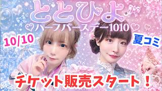 【お知らせ配信】夏コミ！ & 10/10イベントお知らせ配信