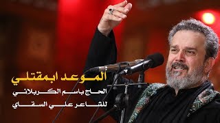 الموعد بمقتلي...نلتقي يا علي 