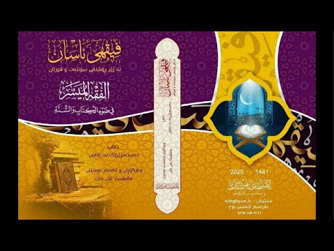 فیقهی ئاسان له ژێر ڕۆشنایی سوننه‌ت وقورئان. 49