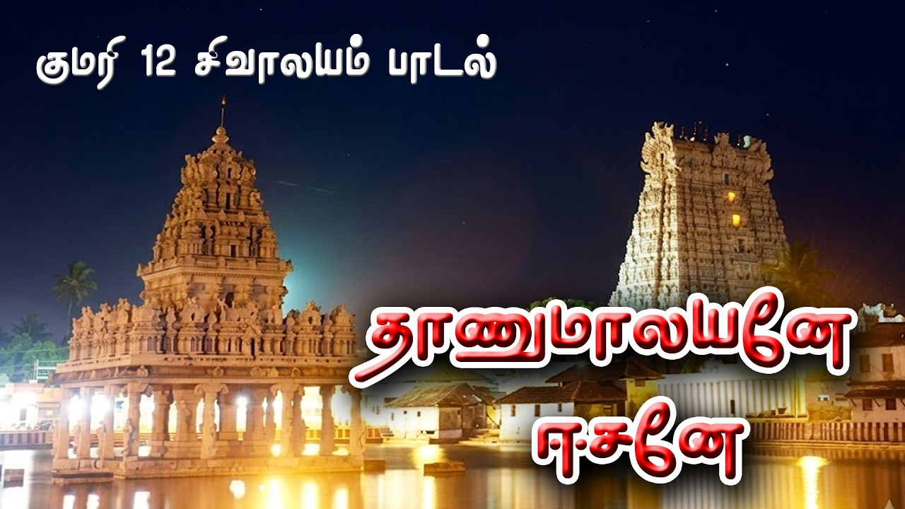 ஓம் சிவ சங்கர | குமரி சிவ கோயில் | தாணுமாலயனே ஈசனே பக்?