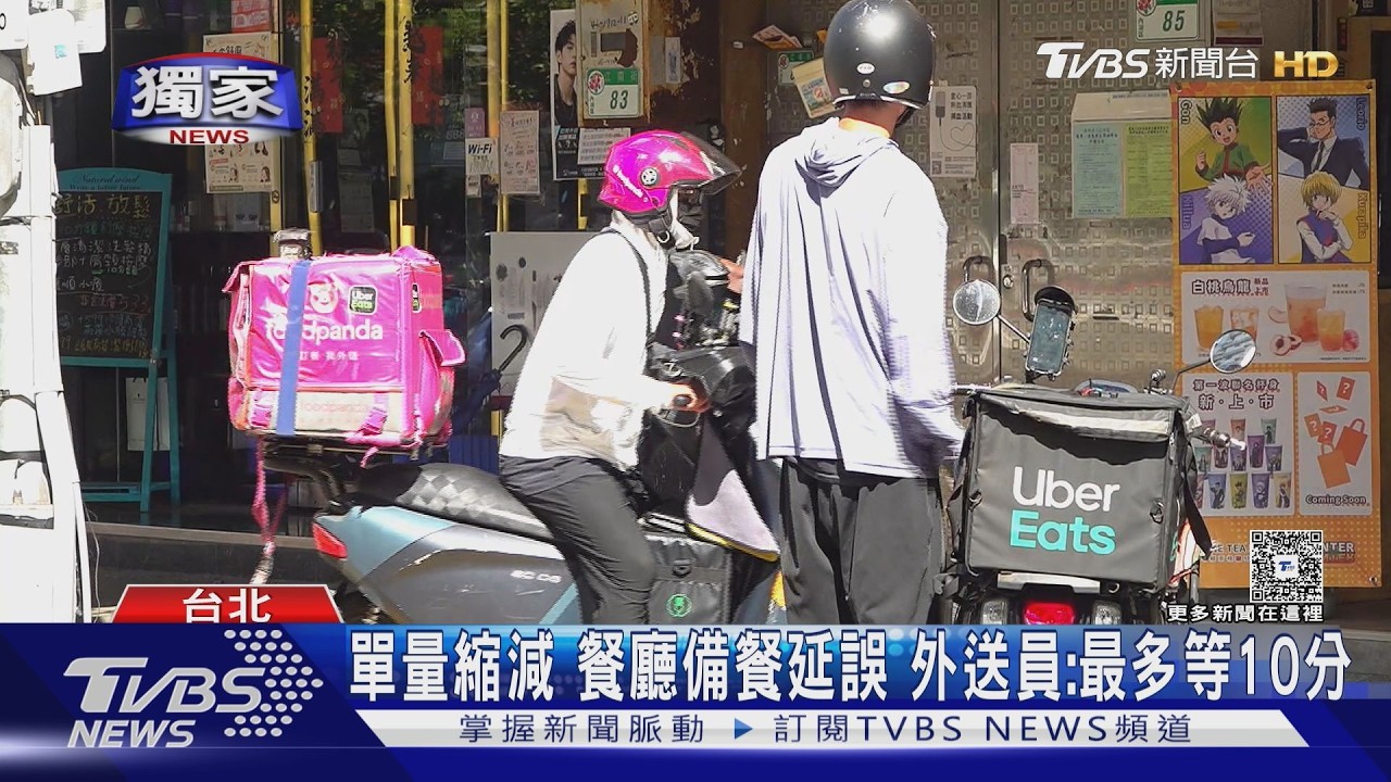 獨家影音／外送專法上路單量縮減！　外送員最多等10分鐘　超時秒轉單