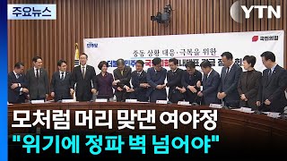 '중동 사태' 머리 맞댄 여야정...위기에 정파 벽 넘어야 / YTN