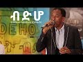 Estifanos Abraham (Zemach) - Bdho | ብድሆ - New Eritrean Music 2017 (Official Stage Video)