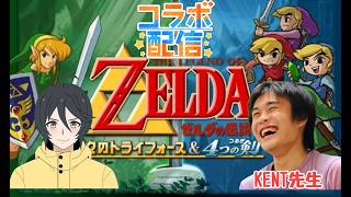 【#ゼルダの伝説4つの剣 】ゼルダゲーム初心者が名作レトロゲーム攻略！KENT先生とコラボ♪！#youtubegamingchannel#ゲーム実況