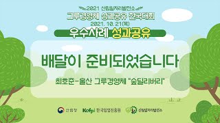 [산림일자리발전소] 2021 전국대회 사례발표-울산북구 숲딜리버리