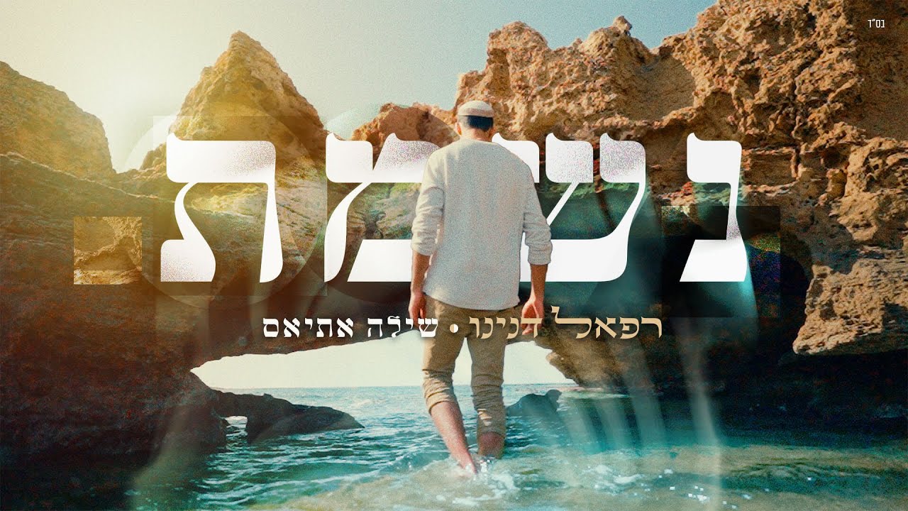 רפאל דנינו ושילה אתיאס בביצוע מרגש לפיוט | נשמת כל חי | צפו
