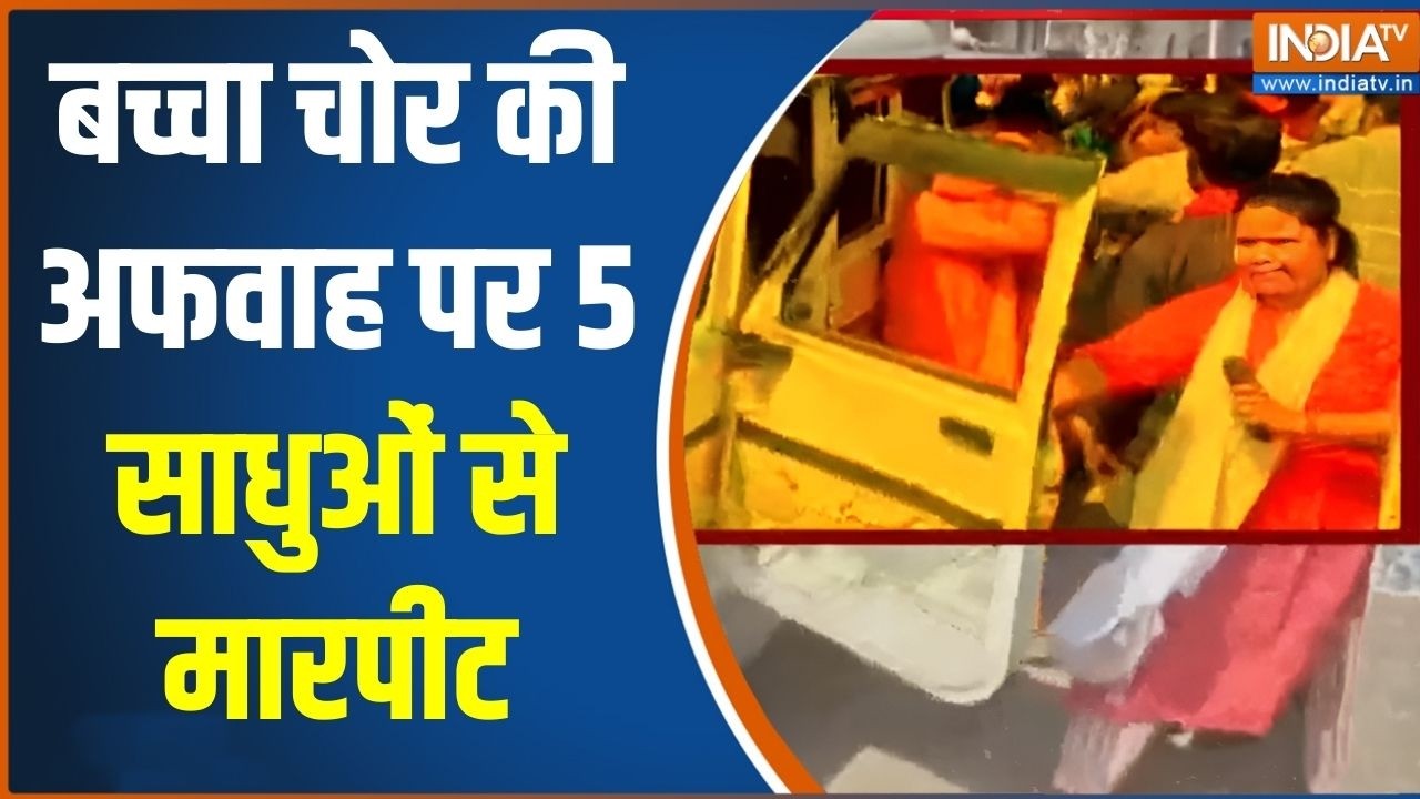 Action Story: बच्चा चोर की अफवाह पर 5 साधुओं से मारपीट | Bokaro Incident | Chi