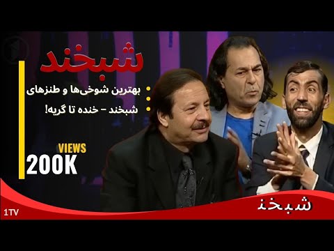 Shabkhand - Jawad Ghaziyar and Ahmad Morid - Ep.157 - شبخند - جواد غازیار و احمد مرید