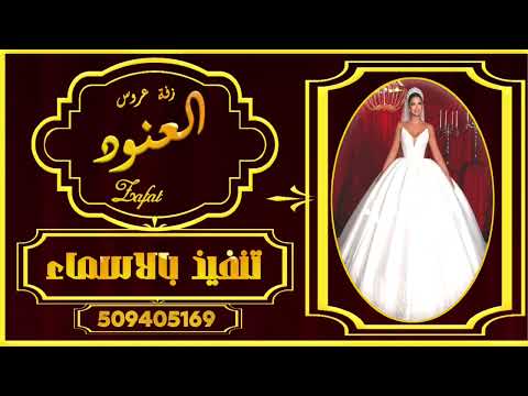 زفات عروس جديد زفة عروس بإسم العنود تنفيذ ارقى الزفات بالاسماء zafat 2025