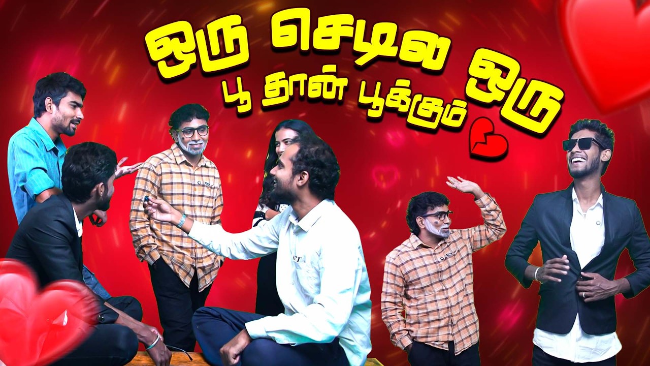இது இன்னொரு ஆட்டோகிராப் கதை | TN TROLL OFFICE LOVE STORY