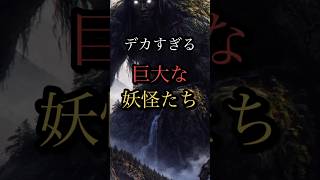 【雑学】デカすぎる妖怪たち【オカルト】【都市伝説】【民俗学】【ゆっくり解説】【怖い話】【ホラー】