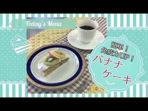 免疫力アップレシピ動画その6（簡単！免疫力UP!バナナケーキ）
