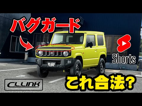 【ジムニーQ&A】バグガードは取り付けても大丈夫？