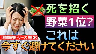【腎臓破壊 第3弾】健康だと信じて食べたのに… 60代から腎臓を壊す「猛毒の野菜4選」vs「救世主の野菜4選」1,480万人が知らない食習慣の真実