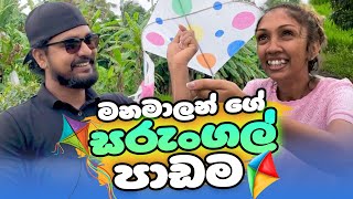 මනමාලන් පාර මැද්දේ Wife එක්ක සරුංගලයක් ඇරපු හැටි.