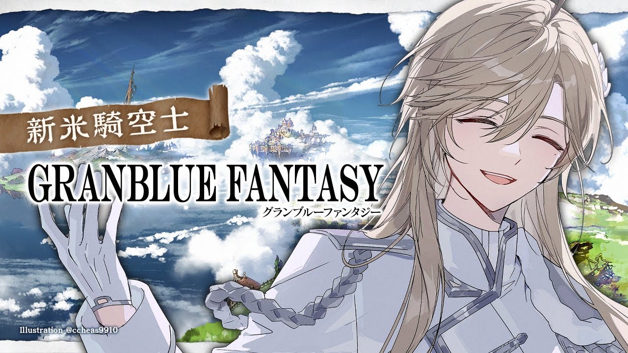グランブルーファンタジー | ちょいブル　【にじさんじ/叶】