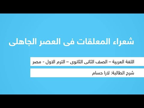 شعراء المعلقات فى العصر الجاهلى - لغة عربية- أدب - للصف الثاني الثانوي - الترم الأول - نفهم