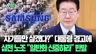 "자기들만 살겠다?" 대통령 경고에…삼전 노조 "일반화 신중하라" 반발 [뉴스쏙] / 연합뉴스TV(YonhapnewsTV)