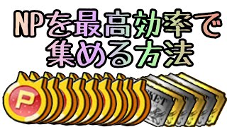 NPを"最高効率"で稼ぐ方法を見つけました【にゃんこ大戦争】