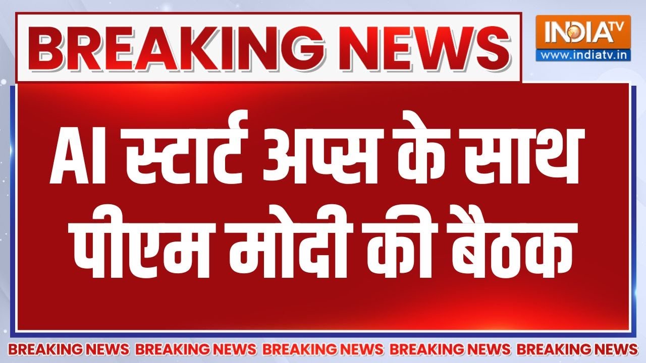 Breaking News: India AI Start Ups के साथ PM Modi की बड़ी बैठक | India TV | Latest News