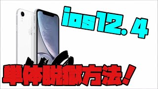 最新！ios12.4単体脱獄方法！！ゆっくり解説。