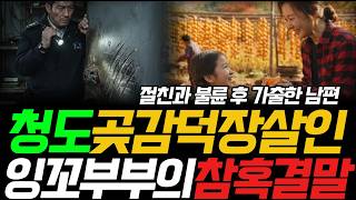 Download lagu True Crime: Cheongdo's Famed 20-Year 'Lovebird' Couple | The Mystery of the Wife's Death in the D... mp3