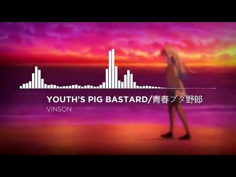 vinson - Youth's Pig Bastard/青春ブタ野郎