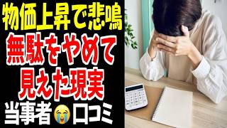 【老後の生活】物価高騰が辛い…節約のためにやめたこと。口コミ２０選ご紹介します