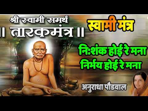NISHANKH HOI RE MANA - TARAKMANTRA BY ANURADHA PAUDWAL || SWAMI OM || TRADITIONAL - DEVOTIONAL SONGS