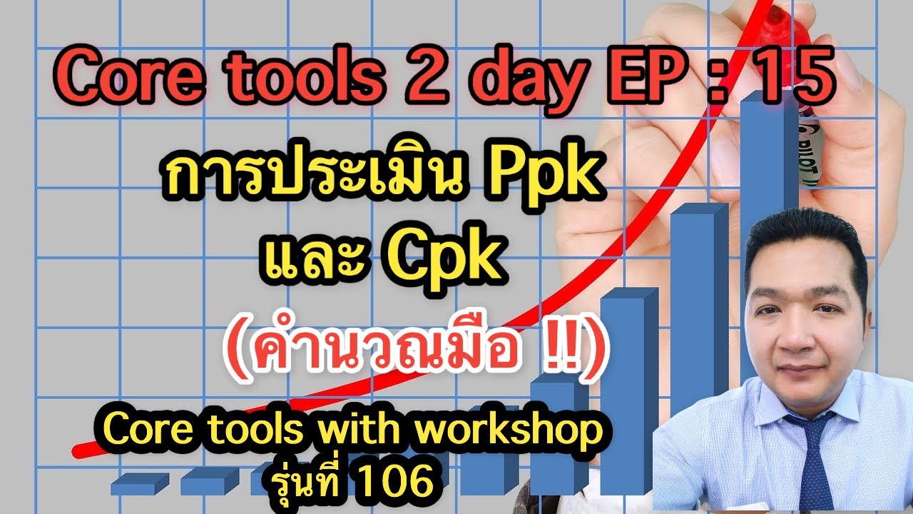 Core tools 2 day EP 15 : Ppk and Cpk