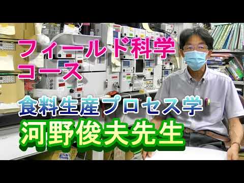 【フィールド科学コース】教員紹介（食料生産プロセス学・河野先生）
