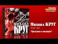 Михаил Круг - Прогулка с месяцем (Audio) 