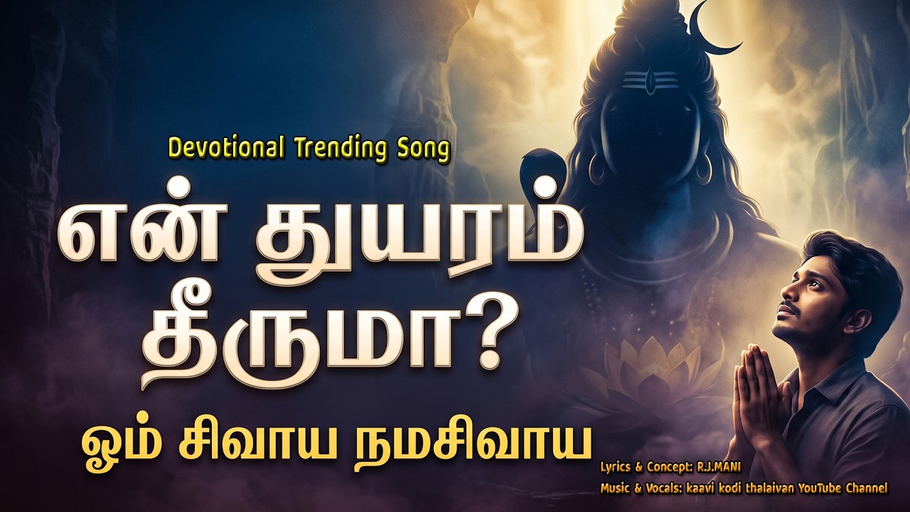 என் துயரம் தீருமா? | Omm Shivaya Namah Shivaya | Powerful Emotional Lord Shiva Song