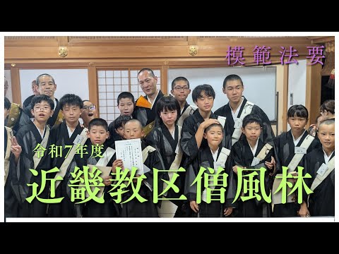 仏教学科 令和7年度 近畿教区僧風林 模範法要(閉林式)