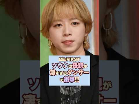 バズり中🔥【激ヤバ】BE:FIRSTそうたの母親が凄すぎるダンサーで衝撃！