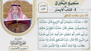 [33] حديث: آية المنافق ثلاث - التعليق على صحيح البخاري - عثمان الخميس