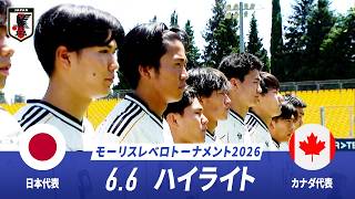 【U-19日本代表】日本 vs カナダ ハイライト|第52回モーリスレベロトーナメント 2026.06.06