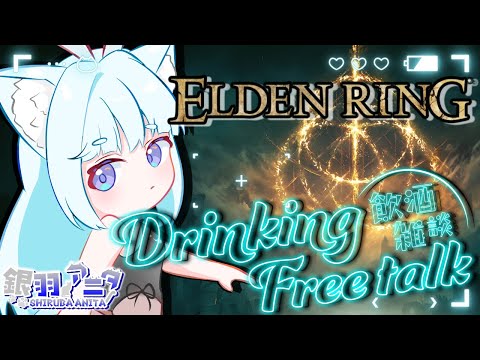 【ELDEN RING】飲酒×死闘⚔へっぽこ冒険者、酔いどれながらレベ上げする🍶【銀羽アニタ|初見プレイ】#エルデンリング