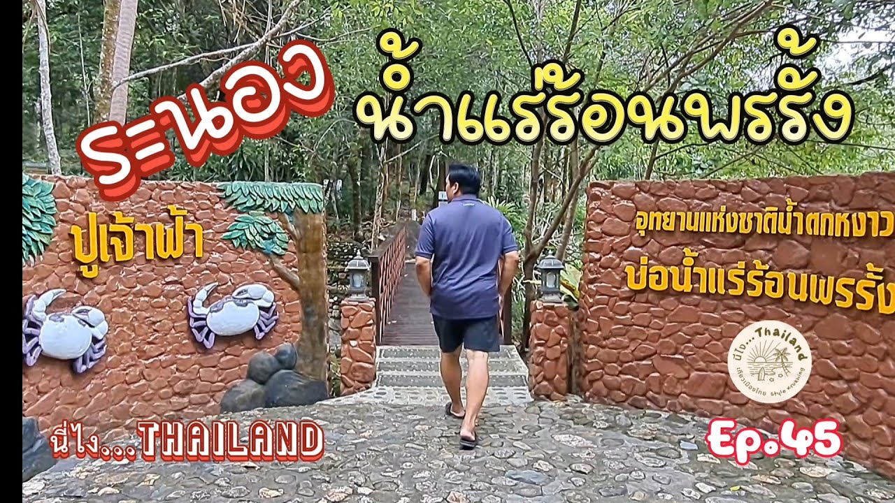 น้ำพุร้อนบ้านพรรั้ง