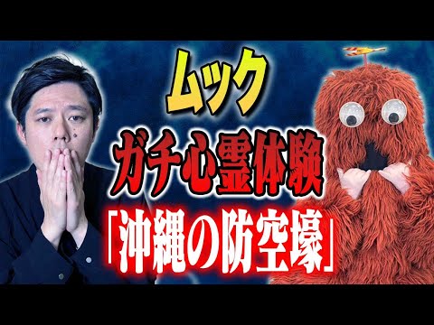 看護学科 【ガチャピンちゃんねるコラボ】ムック4本披露！ガチ心霊体験談！おふざけなしで怖い話を語ってくれました！