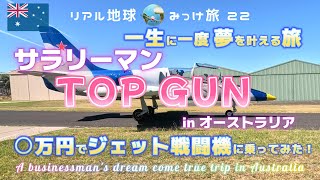 サラリーマン TOP GUN in オーストラリア、一生に一度の夢を叶える旅【〇万円でジェット戦闘機に乗ってみた！】リアル地球みっけ旅 22