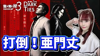 【龍が如く極3】亜門丈との死闘！勝てるのか！？（ネタバレ注意）#16