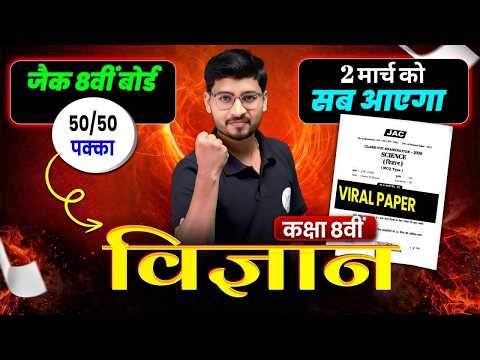 मिल गया वायरल प्रश्न  🔥|| JAC CLASS 8 SCIENCE OBJECTIVE 2026 || 2 मार्च science mcq | class 8 live
