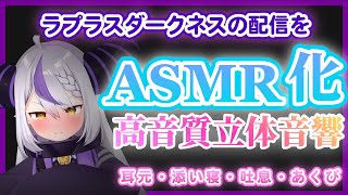 【疑似ASMR】ラプラスダークネスとの10分間。立体音響で寝れる【ホロライブ/ラプラスダークネス切り抜き】