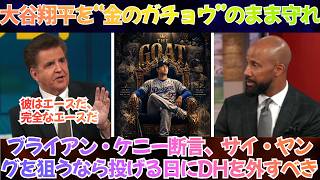 【海外の反応】「大谷翔平を“金のガチョウ”のまま守れ」ブライアン・ケニーがついに持論を修正、投げる日は打たせないドジャース新戦略に“サイ・ヤング本気モード”を感じた【日本語字幕】