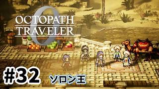 #32【明日のために！】オクトパストラベラー0実況してみました