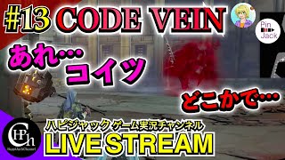 CODE VEIN 実況♯13 | 難易度に悲痛な声しか出ないw 臨時総督府外部を二人協力で攻略！【掛け合い】