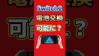 Switch2、新型番が米国で登録！欧州ですでに発売中のバッテリー交換型が日本発売されるかも！ #Switch2 #NintendoSwitch2 #nintendo #ゲーム #shorts