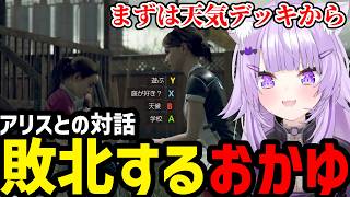 【 DETROIT #2】アリスとの関係構築を天気デッキで敗北するおかゆ 【猫又おかゆ切り抜き】※ネタバレあり